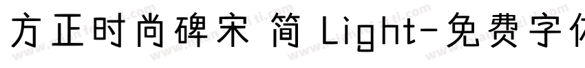方正时尚碑宋 简 Light字体转换